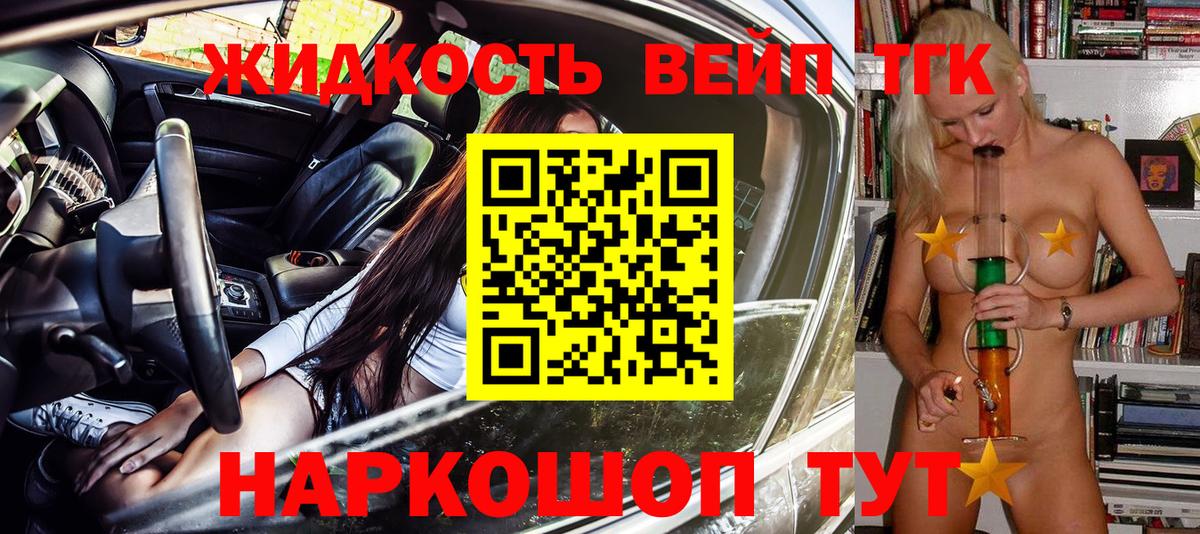 ТГК жижа  наркошоп  Дистиллят ТГК вейп с тгк  Великий Устюг  Вход с VPN 